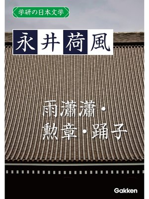 cover image of 学研の日本文学: 永井荷風 雨瀟瀟 勲章 踊子